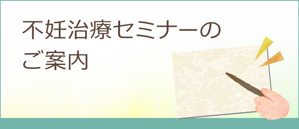 不妊治療セミナーのご案内