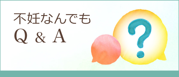 不妊なんでもQ&A