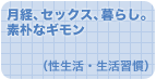 月経、セックス、暮らし。素朴なギモン（性生活・生活習慣）