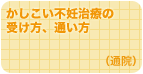 かしこい不妊治療の受け方、通い方（通院）