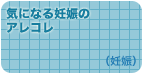 気になる妊娠のアレコレ（妊娠）