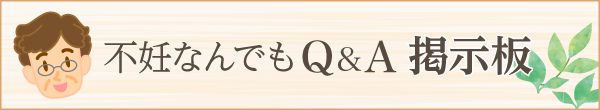不妊なんでもQ&A掲示板